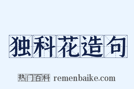 独科花造句是什么意思的图片